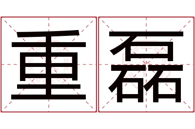 重磊名字寓意