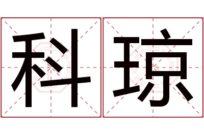 科琼名字寓意