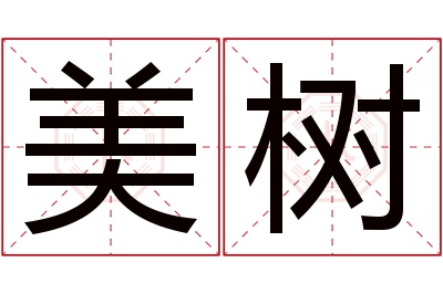 美树名字寓意