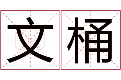 文桶名字寓意