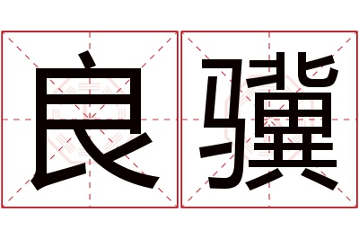 良骥名字寓意