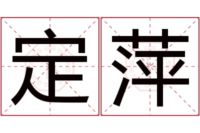 定萍名字寓意