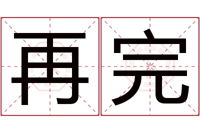 再完名字寓意