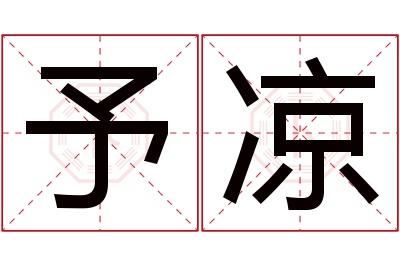 予凉名字寓意