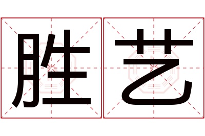 胜艺名字寓意