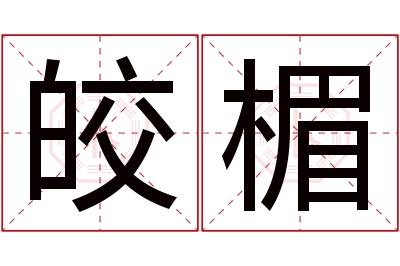 皎楣名字寓意