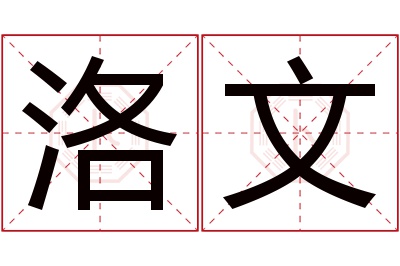 洛文名字寓意