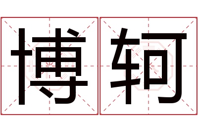 博轲名字寓意