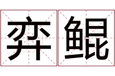 弈鲲名字寓意