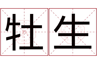 牡生名字寓意