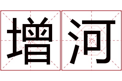 增河名字寓意