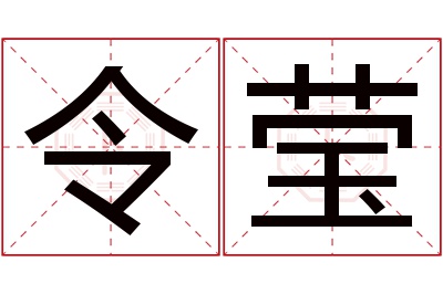 令莹名字寓意