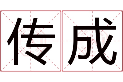 传成名字寓意