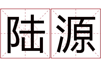 陆源名字寓意