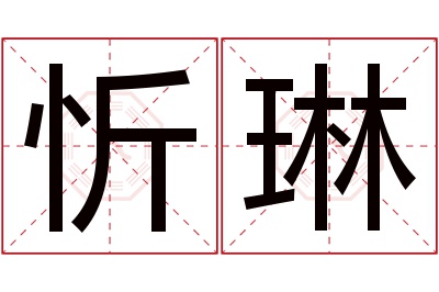 忻琳名字寓意