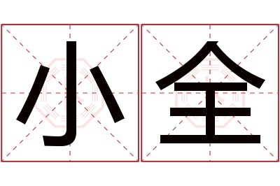 小全名字寓意