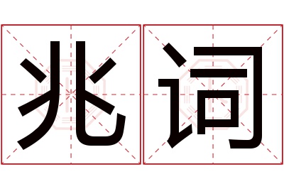 兆词名字寓意