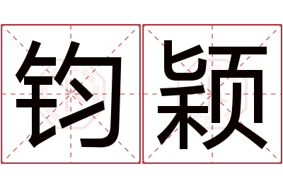 钧颖名字寓意