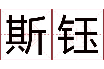 斯钰名字寓意