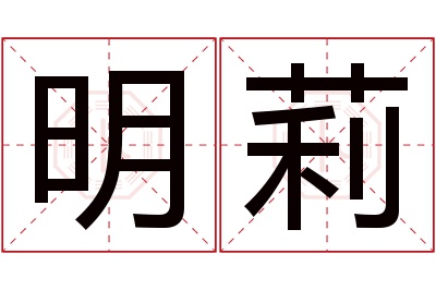 明莉名字寓意