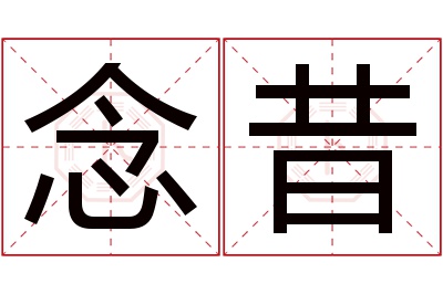 念昔名字寓意