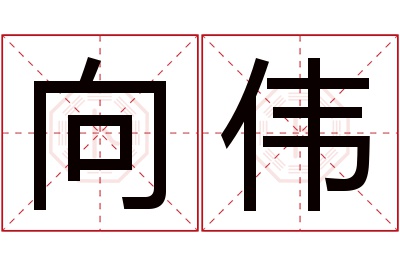 向伟名字寓意