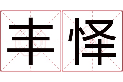 丰怿名字寓意