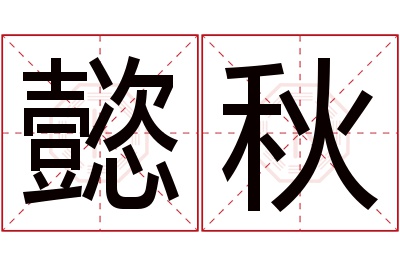 懿秋名字寓意