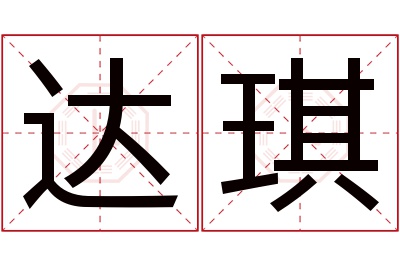 达琪名字寓意