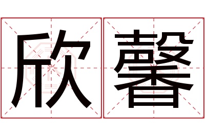 欣馨名字寓意