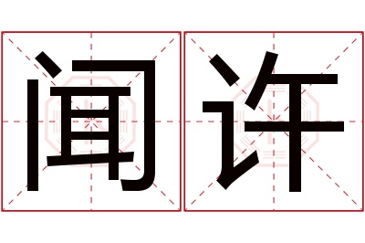 闻许名字寓意