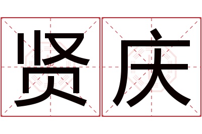 贤庆名字寓意