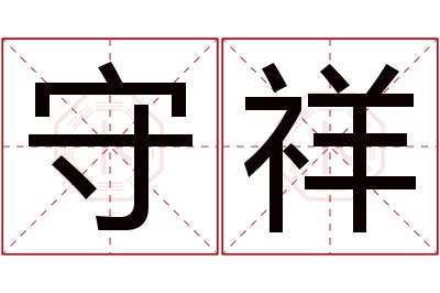 守祥名字寓意