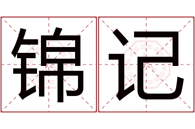 锦记名字寓意