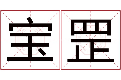 宝罡名字寓意