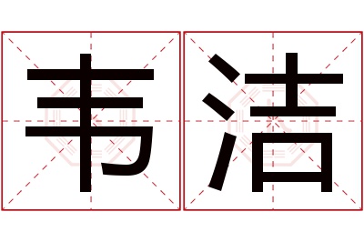 韦洁名字寓意