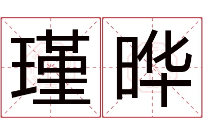 瑾晔名字寓意