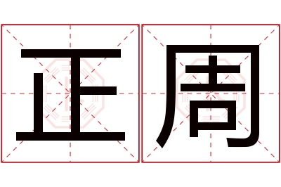 正周名字寓意