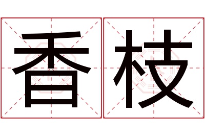 香枝名字寓意