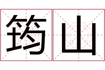 筠山名字寓意