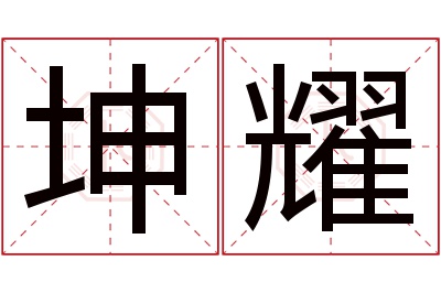 坤耀名字寓意