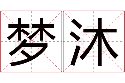 梦沐名字寓意