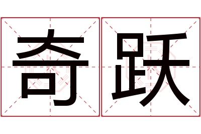 奇跃名字寓意