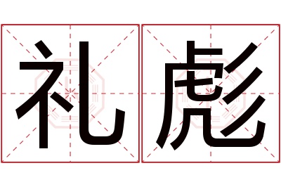 礼彪名字寓意