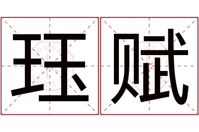 珏赋名字寓意 珏赋名字寓意