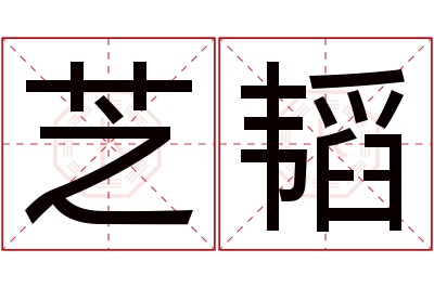 芝韬名字寓意