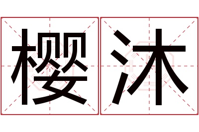 樱沐名字寓意