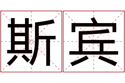 斯宾名字寓意 斯宾名字寓意