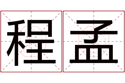 程孟名字寓意 程孟名字寓意