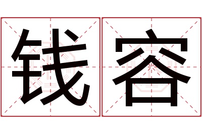钱容名字寓意 钱容名字寓意